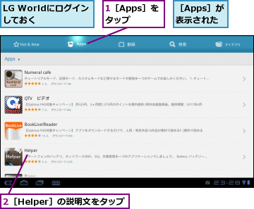 1［Apps］をタップ,2［Helper］の説明文をタップ,LG Worldにログインしておく  ,［Apps］が表示された