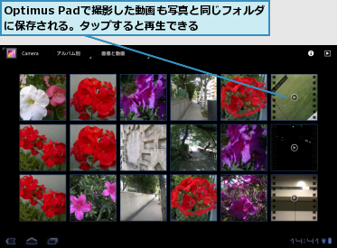 Optimus Padで撮影した動画も写真と同じフォルダに保存される。タップすると再生できる