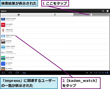 1 ここをタップ,2［kaden_watch］をタップ　　,「impress」に関連するユーザーの一覧が表示された,検索結果が表示された