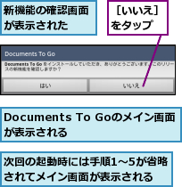 Documents To Goのメイン画面が表示される　　,新機能の確認画面が表示された　　,次回の起動時には手順1〜5が省略されてメイン画面が表示される,［いいえ］をタップ
