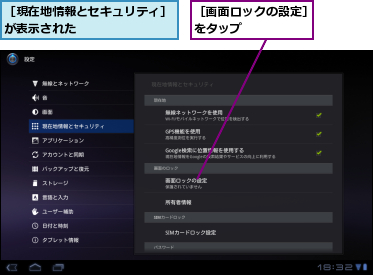 ［現在地情報とセキュリティ］が表示された　　　　　　　　,［画面ロックの設定］をタップ　　　　　
