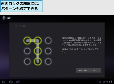 画面ロックの解除には、パターンも設定できる