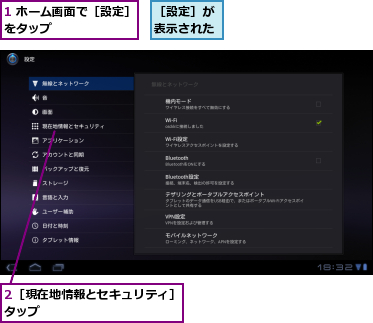 1 ホーム画面で［設定］をタップ　　　　　　　,2［現在地情報とセキュリティ］をタップ　　　　　　　　　　　　,［設定］が表示された