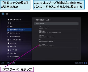 ここではスリープが解除されたときにパスワードを入力するように設定する,［パスワード］をタップ,［画面ロックの設定］が表示された　　　　