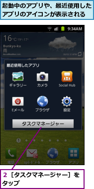 起動中のアプリや、最近使用したアプリのアイコンが表示される,２［タスクマネージャー］をタップ          