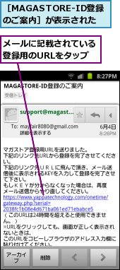 メールに記載されている登録用のURLをタップ,［MAGASTORE-ID登録のご案内］が表示された