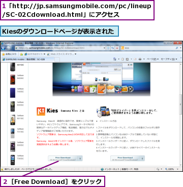 1「http://jp.samsungmobile.com/pc/lineup/SC-02Cdownload.html」にアクセス,Kiesのダウンロードページが表示された,２［Free Download］をクリック