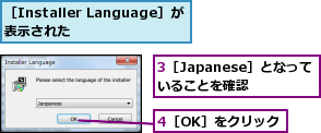 3［Japanese］となっていることを確認,4［OK］をクリック,［Installer Language］が表示された　　　