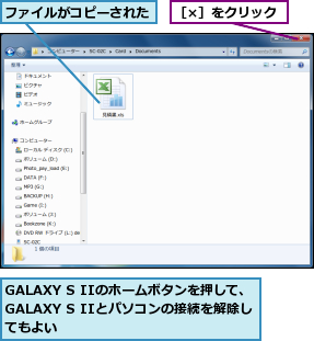 GALAXY S IIのホームボタンを押して、GALAXY S IIとパソコンの接続を解除してもよい,ファイルがコピーされた,［×］をクリック