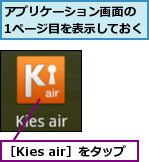 アプリケーション画面の　1ページ目を表示しておく,［Kies air］をタップ