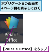 アプリケーション画面の　4ページ目を表示しておく,［Polaris Office］をタップ