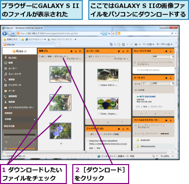 1 ダウンロードしたいファイルをチェック　　,ここではGALAXY S IIの画像ファイルをパソコンにダウンロードする,ブラウザーにGALAXY S IIのファイルが表示された,２［ダウンロード］をクリック　　　　