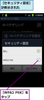 ［WPA2 PSK］をタップ　　　,［セキュリティ設定］が表示された　　　　