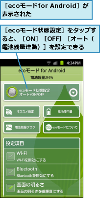 ［ecoモードfor Android］が表示された　　　　,［ecoモード状態設定］をタップすると、［ON］［OFF］［オート（電池残量連動）］を設定できる