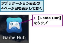 1［Game Hub］をタップ,アプリケーション画面の　4ページ目を表示しておく