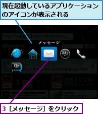 3［メッセージ］をクリック,現在起動しているアプリケーションのアイコンが表示される　　　　　