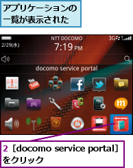 2［docomo service portal］をクリック    ,アプリケーションの一覧が表示された