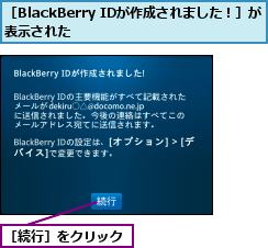［BlackBerry IDが作成されました！］が表示された          ,［続行］をクリック