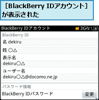 ［BlackBerry IDアカウント］が表示された    