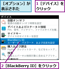 1［デバイス］をクリック    ,2［BlackBerry ID］をクリック,［オプション］が表示された  