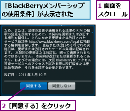 1 画面をスクロール,2［同意する］をクリック,［BlackBerryメンバーシップの使用条件］が表示された