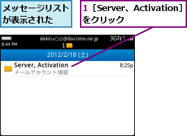 1［Server、Activation］をクリック  ,メッセージリストが表示された  