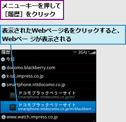 メニューキーを押して［履歴］をクリック,表示されたWebページ名をクリックすると、Webペー ジが表示される      