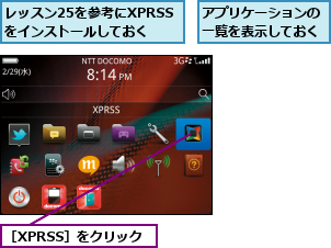 アプリケーションの一覧を表示しておく,レッスン25を参考にXPRSSをインストールしておく,［XPRSS］をクリック