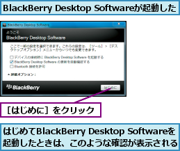 BlackBerry Desktop Softwareが起動した,はじめてBlackBerry Desktop Softwareを起動したときは、このような確認が表示される,［はじめに］をクリック