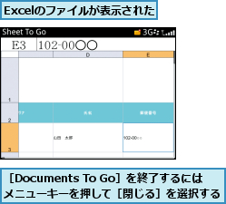 Excelのファイルが表示された,［Documents To Go］を終了するには        メニューキーを押して［閉じる］を選択する