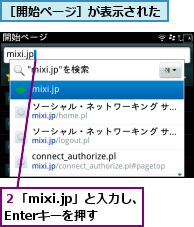 ２「mixi.jp」と入力し、　　Enterキーを押す,［開始ページ］が表示された  