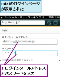 1 ログインメールアドレスとパスワードを入力    ,mixiのログインページが表示された  