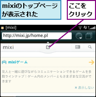 mixiのトップページが表示された,ここを　クリック