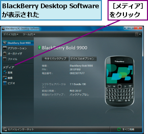 BlackBerry Desktop Softwareが表示された,［メディア］をクリック