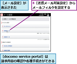 4［迷惑メール対策設定］からメールフィルタを設定する  ,［docomo service portal］は請求内容の確認や各種手続きができる,［メール設定］が表示された  