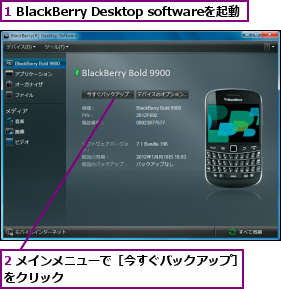 1 BlackBerry Desktop softwareを起動,2 メインメニューで［今すぐバックアップ］をクリック　　　　　　　　　　　　　  