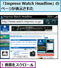 1 画面をスクロール,「Impress Watch Headline」の　　 Webページが表示された
