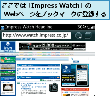 ここでは「Impress Watch」の 　　　 Webページをブックマークに登録する