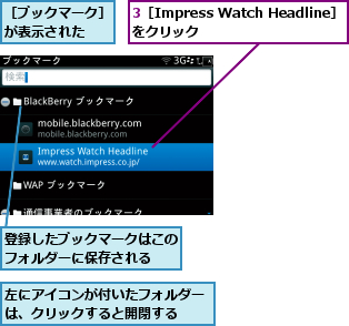 3［Impress Watch Headline］をクリック      ,左にアイコンが付いたフォルダーは、クリックすると開閉する  ,登録したブックマークはこのフォルダーに保存される  ,［ブックマーク］が表示された  