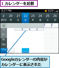 1 カレンダーを起動,Googleカレンダーの内容がカレンダーに表示された