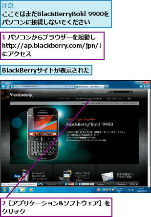 1 パソコンからブラウザーを起動し　　　　　　　「http://ap.blackberry.com/jpn/」　　　　　にアクセス,2［アプリケーション&ソフトウェア］をクリック              ,BlackBerryサイトが表示された
