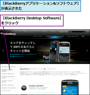 ［BlackBerry Desktop Software］をクリック        ,［BlackBerryアプリケーション&ソフトウェア］　　　　が表示された　　　　　　　　　　　　　　