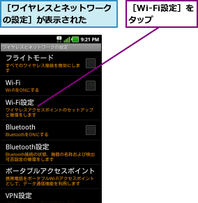［Wi-Fi設定］をタップ  ,［ワイヤレスとネットワークの設定］が表示された  