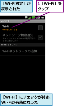 1［Wi-Fi］をタップ  ,［Wi-Fi設定］が表示された,［Wi-Fi］にチェックが付き、Wi-Fiが有効になった
