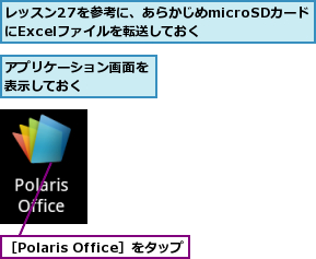 アプリケーション画面を表示しておく    ,レッスン27を参考に、あらかじめmicroSDカードにExcelファイルを転送しておく,［Polaris Office］をタップ