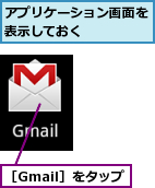 アプリケーション画面を表示しておく    ,［Gmail］をタップ