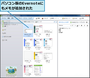 パソコン版のEvernoteにもメモが追加された