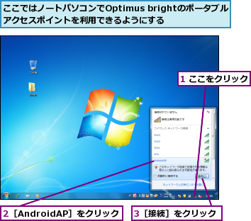 1 ここをクリック,2［AndroidAP］をクリック,3［接続］をクリック,ここではノートパソコンでOptimus brightのポータブルiアクセスポイントを利用できるようにする