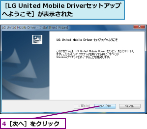 4［次へ］をクリック,［LG United Mobile Driverセットアップへようこそ］が表示された  