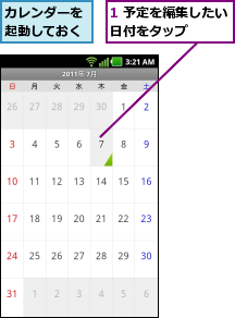 1 予定を編集したい日付をタップ    ,カレンダーを起動しておく